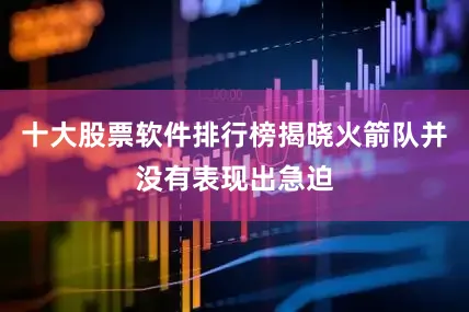 十大股票软件排行榜揭晓火箭队并没有表现出急迫