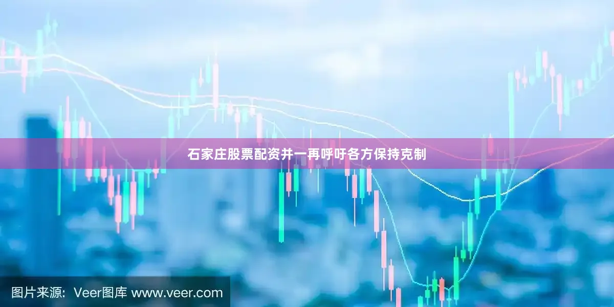 石家庄股票配资并一再呼吁各方保持克制