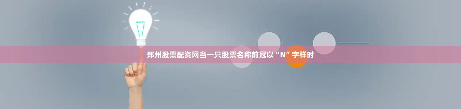 郑州股票配资网当一只股票名称前冠以“N”字样时