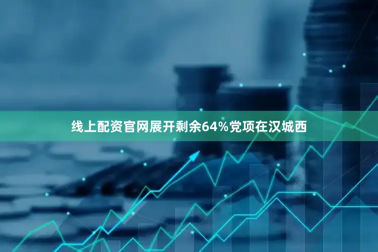 线上配资官网展开剩余64%党项在汉城西