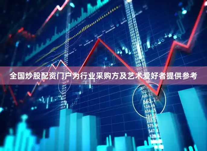全国炒股配资门户为行业采购方及艺术爱好者提供参考