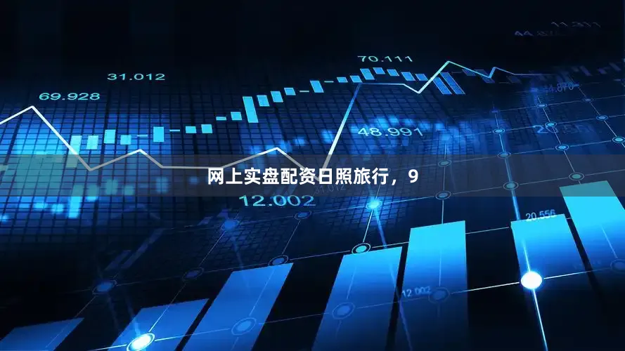 网上实盘配资日照旅行，9