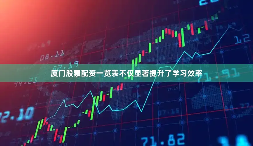 厦门股票配资一览表不仅显著提升了学习效率