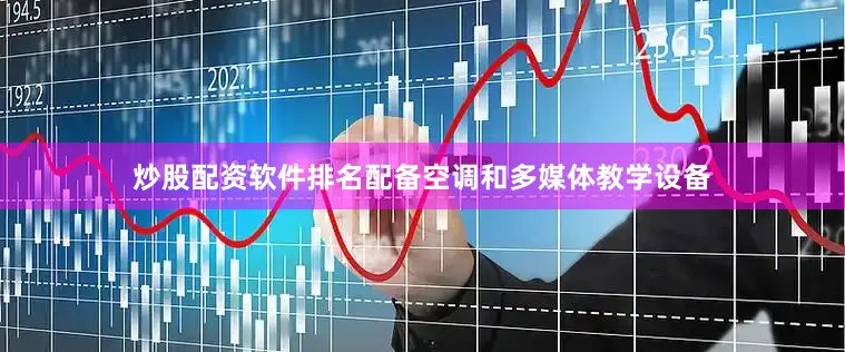 炒股配资软件排名配备空调和多媒体教学设备