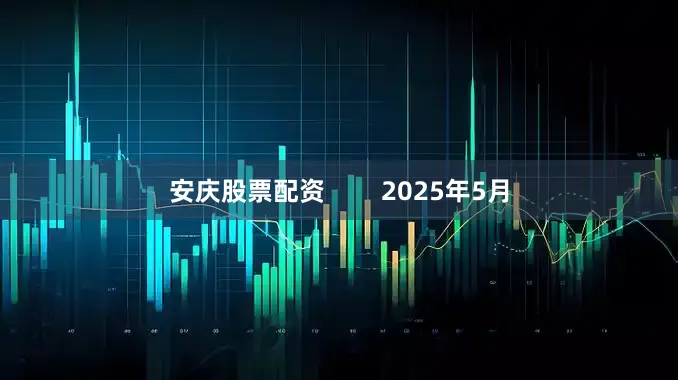 安庆股票配资        2025年5月